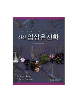 최신 임상유전학