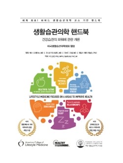 생활습관의학 핸드북