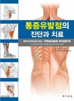 통증유발점의 진단과치료 (Myofascial Trigger Point Comprehensive Diagnosis and Tretment) 
