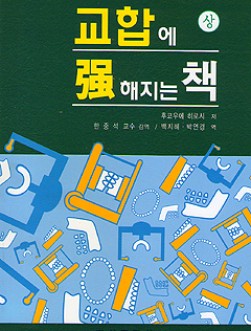 교합에 강해지는 책 - 상권 -