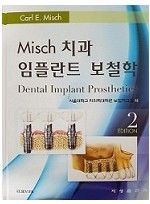 Misch 치과 임플란트 보철학 2E- Dental Implant Prosthetics -