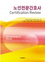 노인전문간호사(Certification Review)