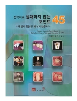 접착치료 실패하지 않는 포인트 45 - 왜 붙지 않을까? 왜 낫지 않을까? -