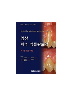 임상치주임플란트학 제6판 2권 임상 개념 