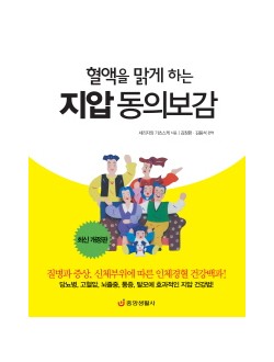 혈액을 맑게 하는 지압 동의보감 질병과 증상, 신체부위에 따른 인체경혈 건강백과 개정판 