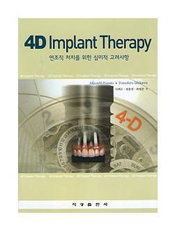 4D Implant Therapy - 연조직 처치를 위한 심미적 고려사항