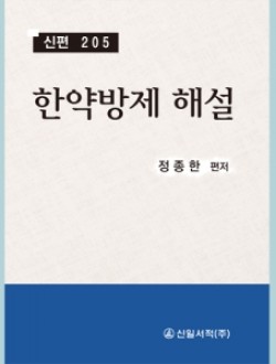한약방제 해설 -신편 205- (정가재수정)