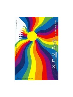 삶을 풍요롭게 하는 컬러 에너지