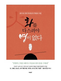 화를 다스려야 병이 없다