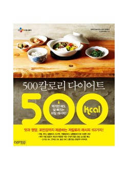 500칼로리 다이어트 먹기만 해도 살 빠지는 비밀 레시피 