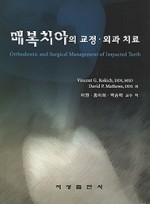 매복치아의 교정 · 외과 치료 - Orthodontic and Surgical Management of Impacted Teeth