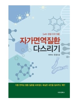 자가면역질환 다스리기  with 양생 프로그램