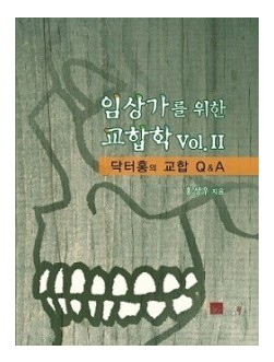 임상가를 위한 교합학 Vol.Ⅱ 닥터홍의 교합 Q&A