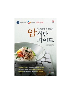 암 치료에 꼭 필요한 암 식단 가이드 (부록포함) SELF CLINIC 