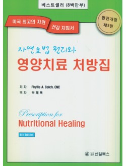 자연요법원리와 영양치료 처방집 (5판)