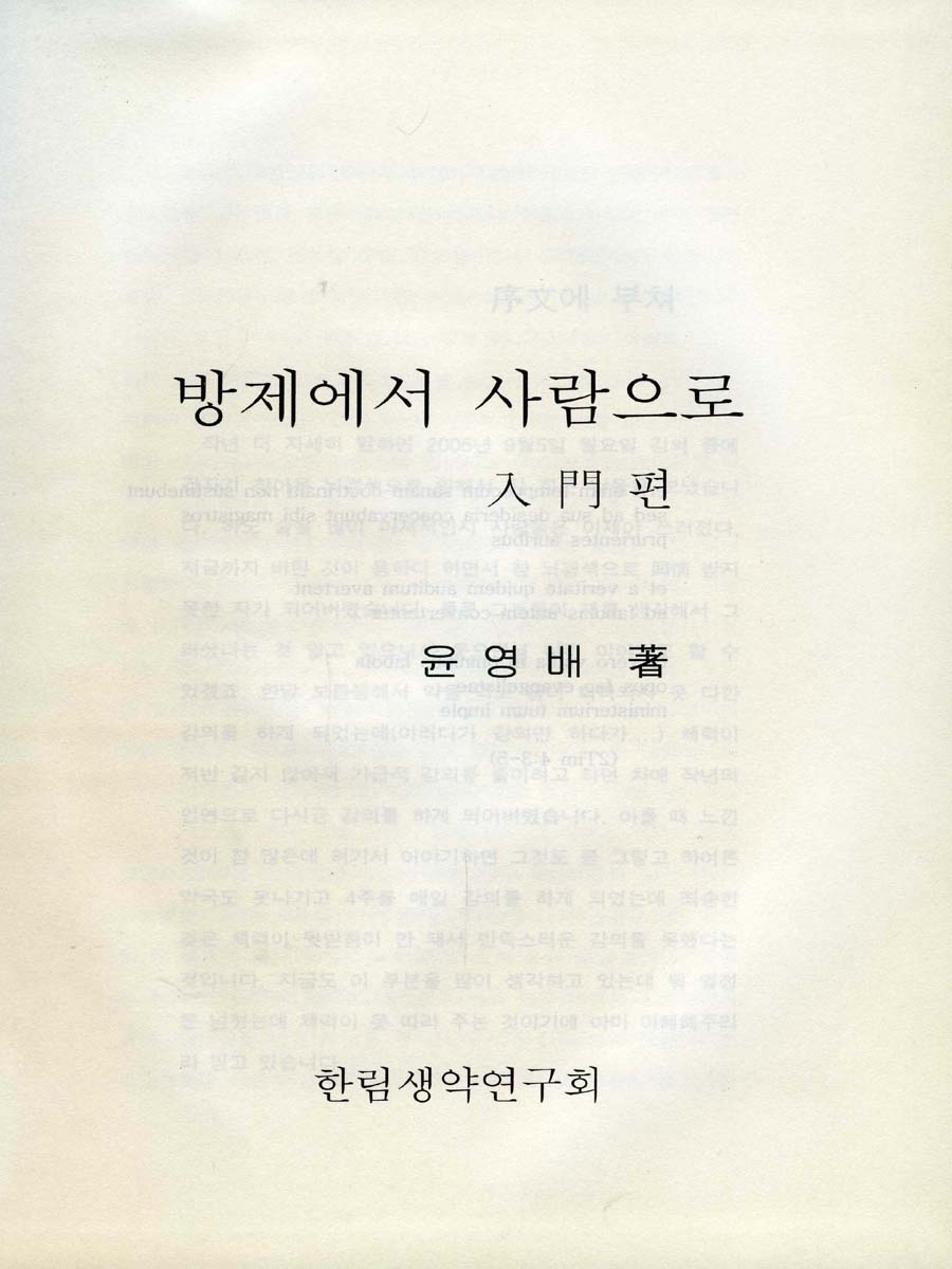 방제에서사람으로(입문편)