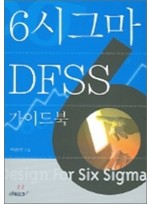 6시 시그마 DFSS 가이드북