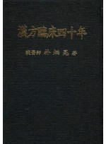 한방임상40년(漢方臨床四十年)
