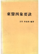 동의사상요결 (東醫四象要訣) 개정판  (제본도서)