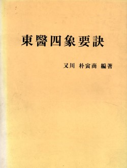 동의사상요결 (東醫四象要訣) 개정판  (제본도서)
