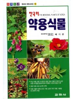 한국의약용식물