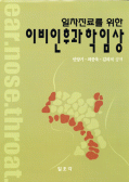 일차진료를 위한 이비인후과학 임상