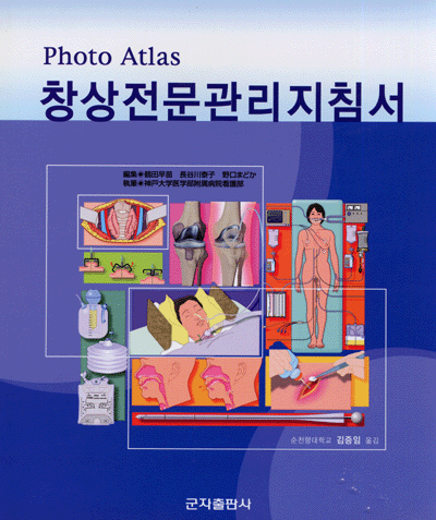 Photo Atlas 창상전문관리지침서