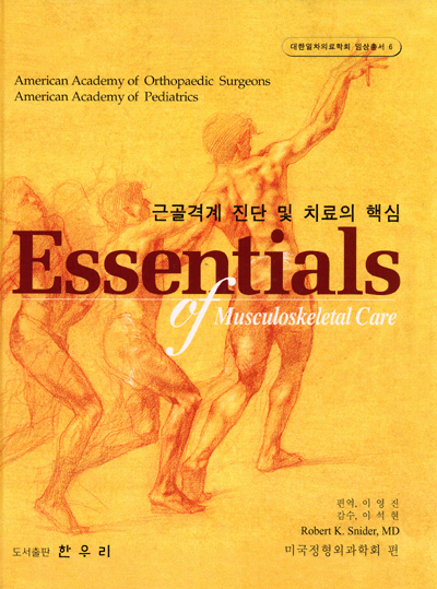 근골격계 진단 및 치료의 핵심 [Essentials of Musculoskeletal   ( AAOS 핵심정형외과학 4판 개정판나왔어요)