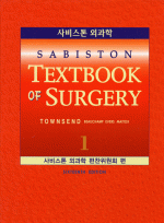 사비스톤외과학 Sabiston Textbook of Surgery 16th 번역 [전2권
