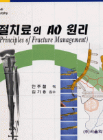 골절치료의 AO 원리[AO Principles of Fracture Management 번역