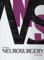 신경외과학 4판 
