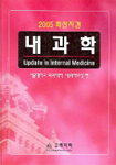 2005 최신지견 내과학[Update in Internal Medicine]