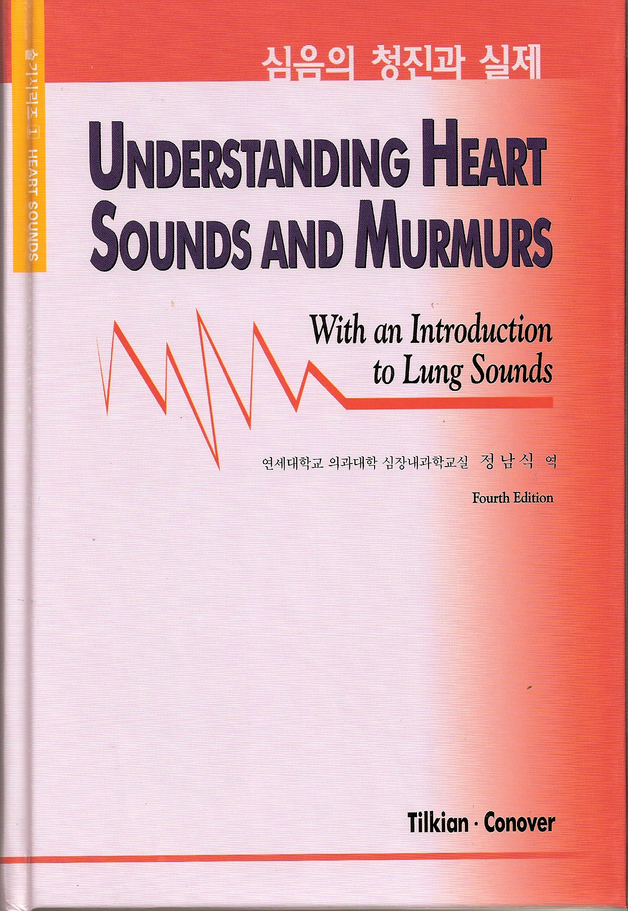 임상심음메뉴얼 [Understanding Heart Sounds and Murmurs 4