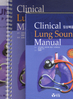 폐음의 청진과 실제 [Lung Sounds a Practical Guide 2th 번역]