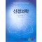 신경과학 Textbook of Neurology