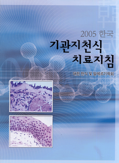 2005 한국 기관지 천식 치료지침