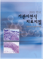 2005 한국 기관지 천식 치료지침