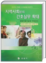 지역사회로의 간호실무 확대