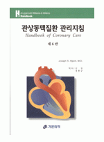 관상동맥질환 관리지침 Handbook of Coronary Care