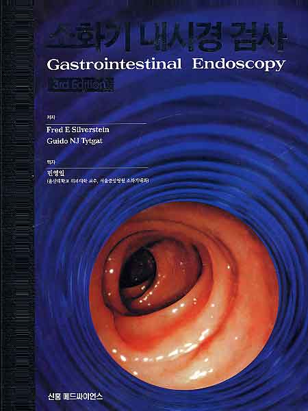소화기내시경 검사 Gastrointestinal Endoscopy 3rd ed.