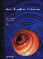 소화기내시경 검사 Gastrointestinal Endoscopy 3rd ed.