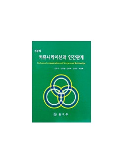 전문직 커뮤니케이션과 인간관계