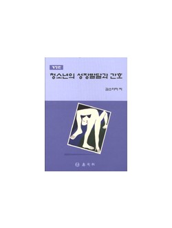 청소년의 성장발달과 간호(개정판)