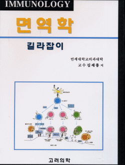 면역학 길라잡이
