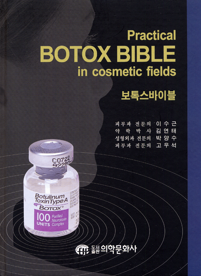 보톡스바이블 : Practical BOTOX BIBLE in cosmetic fields