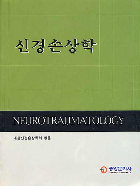 신경손상학 Neurotraumatology