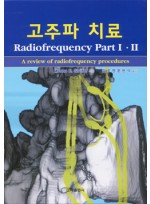 고주파치료 (Radiofrequency Part I,II)