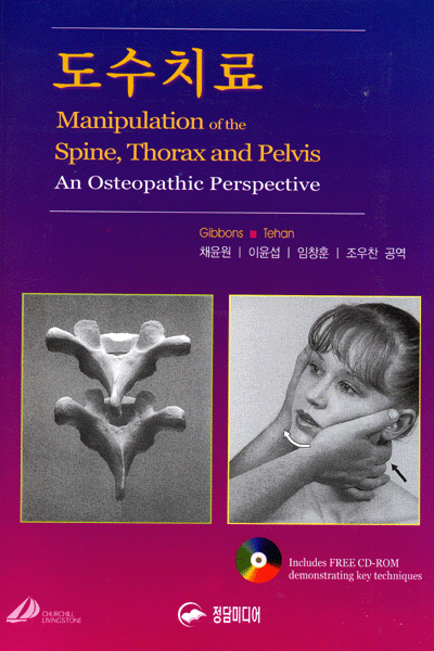도수치료 (Manipulation of the Spine, Thorax and Pelvis)-CD포함