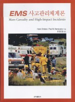 EMS사고관리체계론(Mass Casualty and High-Impact Incidents)