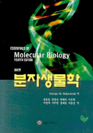 분자생물학 (제4판)